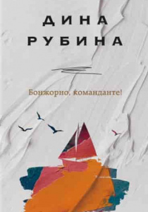 Дина Рубина. Бонжорно, команданте!